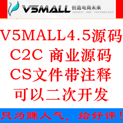 v5mall 4.5 源码 官方商业 带注释- C2C 源码 -二次开发CS文件|一淘网优惠购|购就省钱